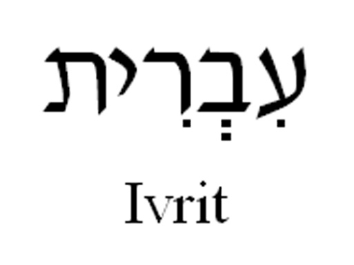 Ivrit Lessons | Catford And Bromley United SynagogueCatford And Bromley  United Synagogue